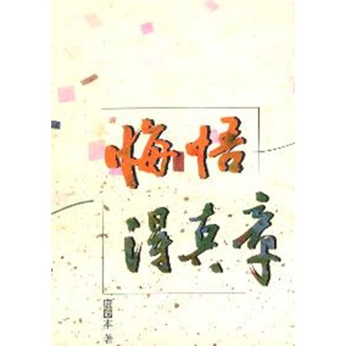 悔悟得真章 封面