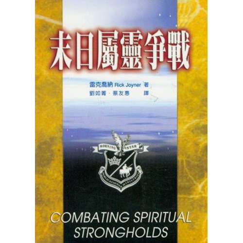 末日屬靈爭戰 封面
