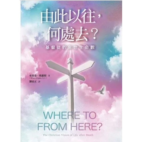 由此以往，何處去？基督徒的來世生命觀 封面