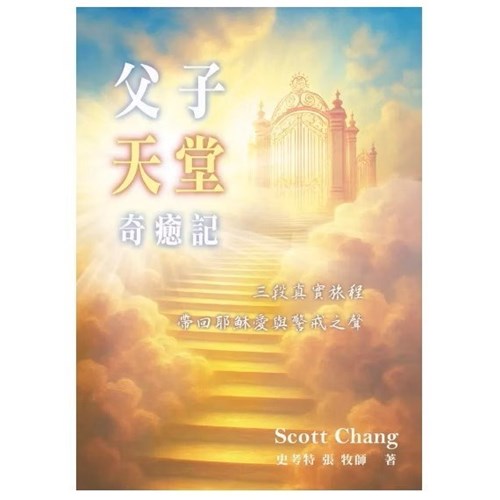 父子天堂奇癒記 封面
