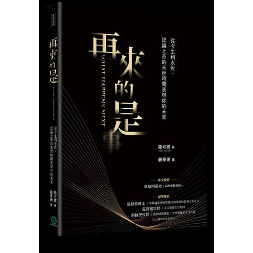 再來的是：從今生到永恆，認識上帝的末世時間表與你的未來 封面