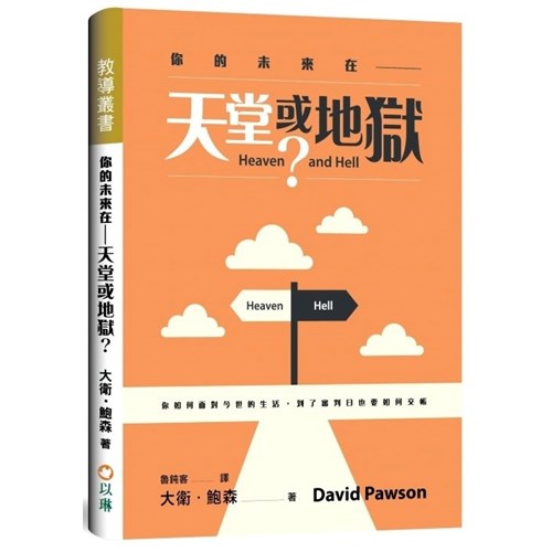 你的未來在：天堂或地獄 封面