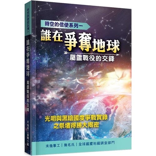 誰在爭奪地球-屬靈戰役的交鋒 封面