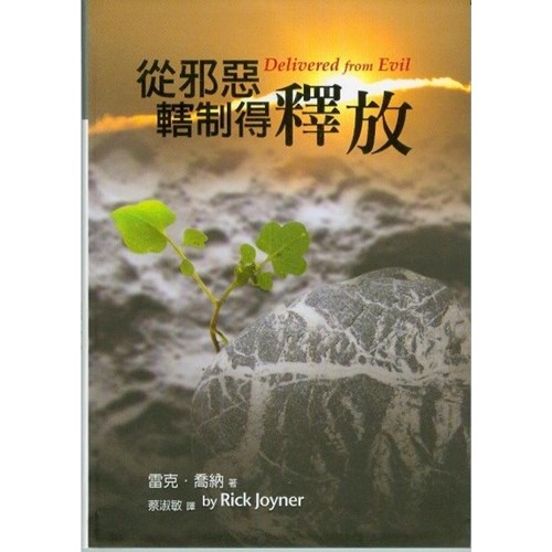 從邪惡轄制得釋放(平裝) 封面