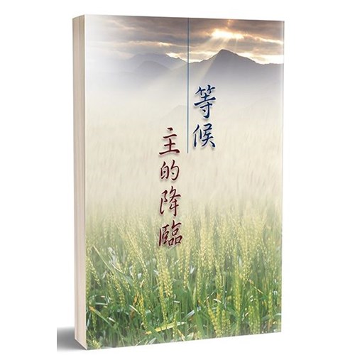 等候主的降臨 封面