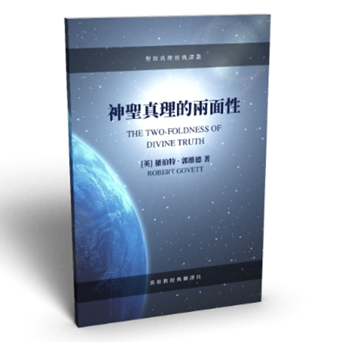 神聖真理的兩面性(繁體版) 封面