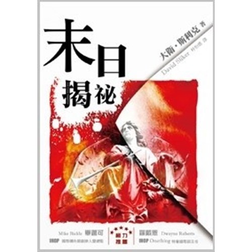 末日揭祕(二版) 封面