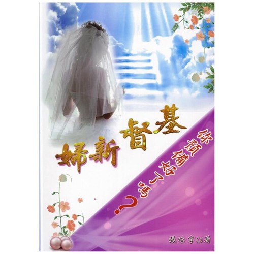 基督新婦--你準備好了嗎? 封面