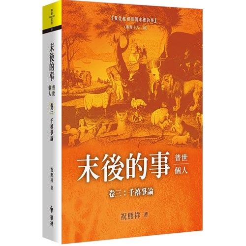 末後的事：普世、個人--卷三，千禧爭論 封面