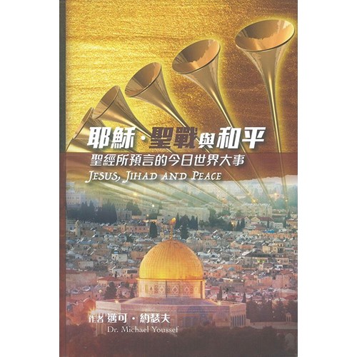 耶穌．聖戰與和平：聖經所 預言的今日世界大事 封面