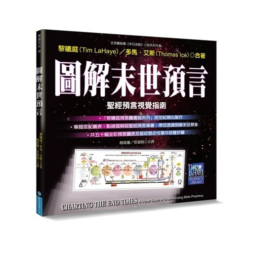 圖解末世預言--聖經預言視覺指南(平裝) 封面