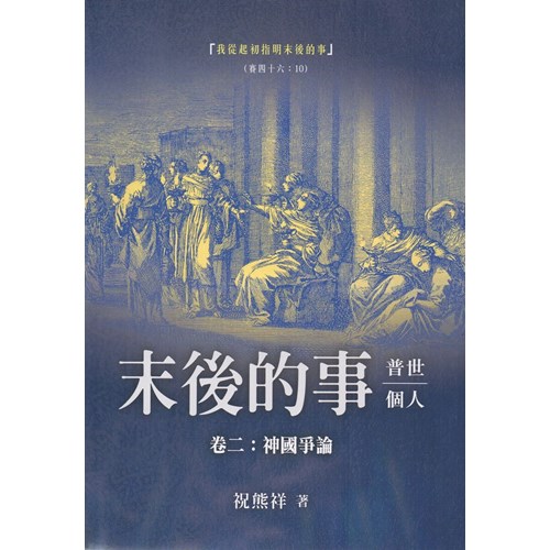 末後的事:普世、個人--卷二,神國爭論 封面