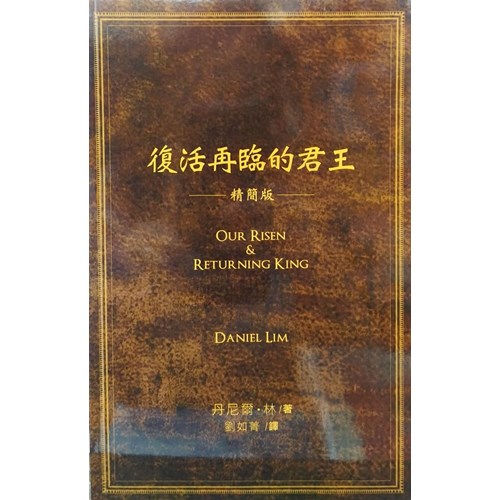 復活再臨的君王-精簡版 封面