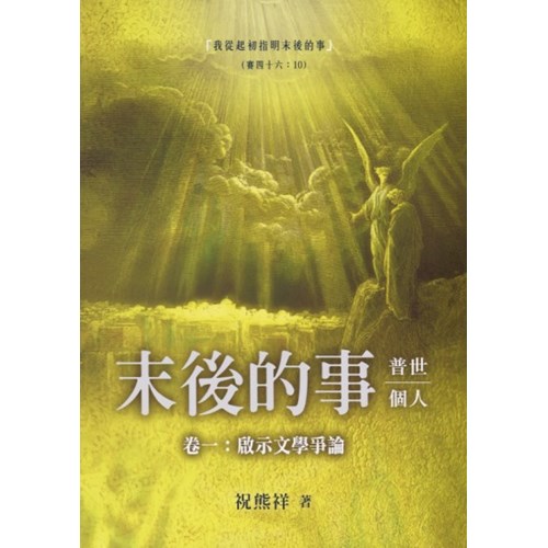 末後的事：普世、個人--卷一，啟示文學爭論 封面