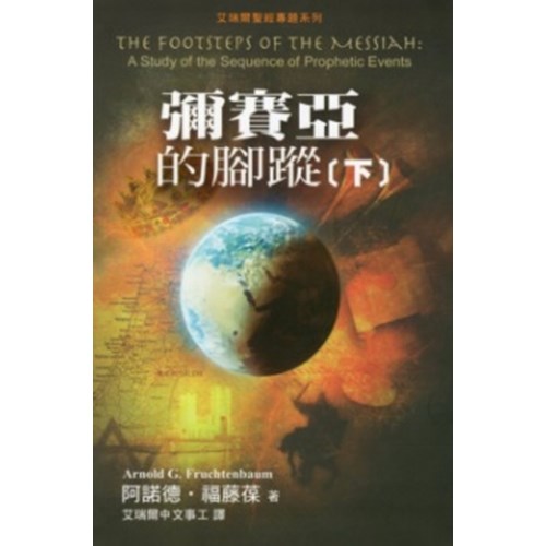 彌賽亞的腳蹤(下) 封面