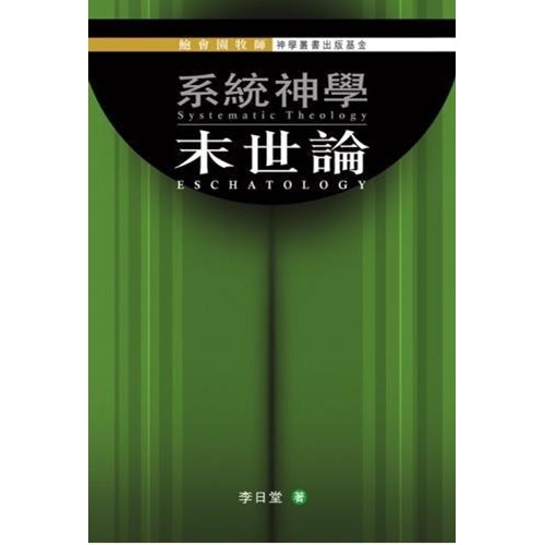 系統神學--末世論 封面