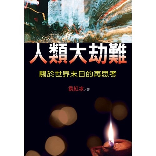 人類大劫難--關於世界末日的再思考 封面