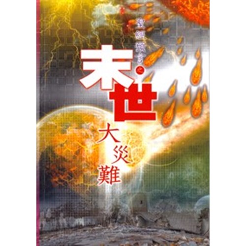 聖經預言之末世大災難 封面