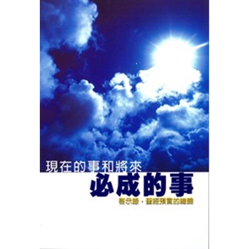 現在的事和將來必成的事--啟示錄 封面