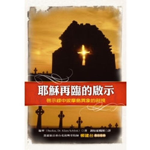耶穌再臨的啟示--啟示錄中拔摩島異象的剖視(原名:天示) 封面
