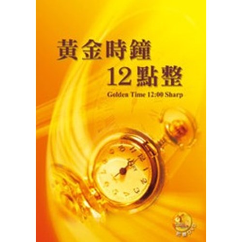 黃金時鐘12點整(附DVD) 封面