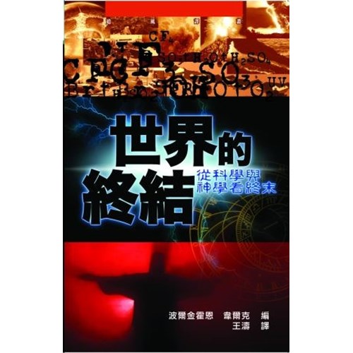 世界的終結--從科學與神學看終末 封面