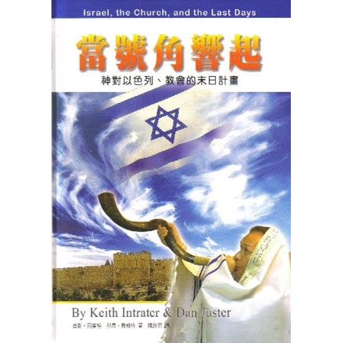 當號角響起--神對以色列.教會的末日計畫 封面