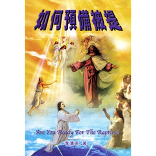 如何預備被提 封面