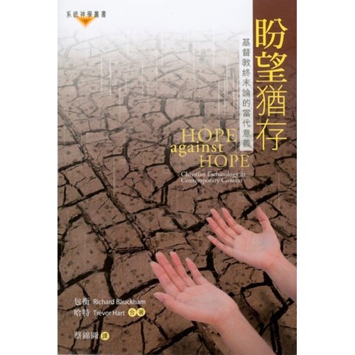 盼望猶存--基督教終末論的當代意義 封面