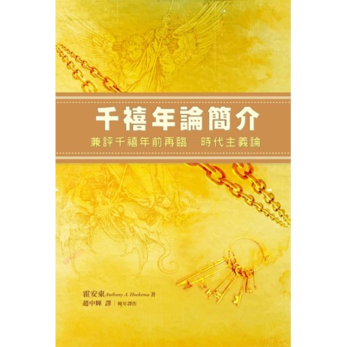 千禧年論簡介--兼評千禧年前再臨--時代主義論 封面