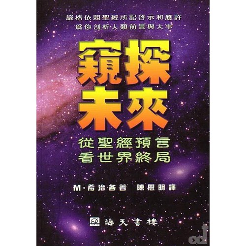 窺探未來--從聖經預言看世界終局 封面