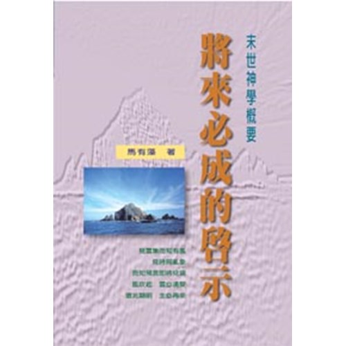將來必成的啟示--末世神學概要 封面