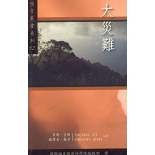 大災難--預言叢書系列12 封面