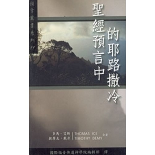 聖經預言中的耶路撒冷--預言叢書系列11 封面