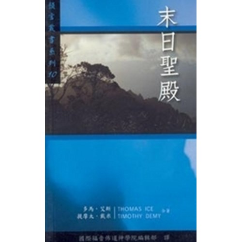末日聖殿--預言叢書系列10 封面