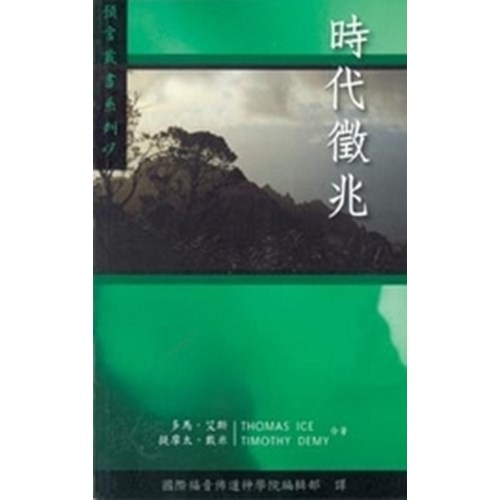 時代徵兆--預言叢書系列9 封面