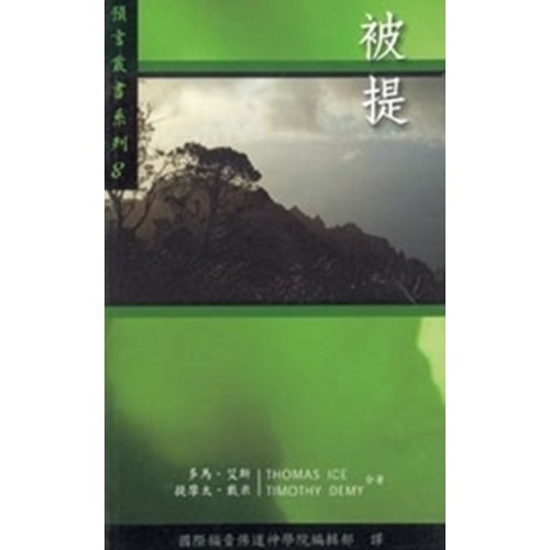 被提--預言叢書系列8 封面