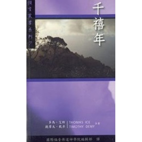 千禧年--預言叢書系列7 封面