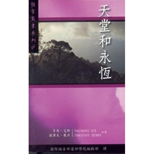 天堂和永恆--預言叢書系列6 封面
