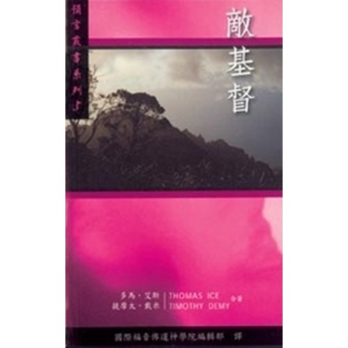 敵基督--預言叢書系列5 封面