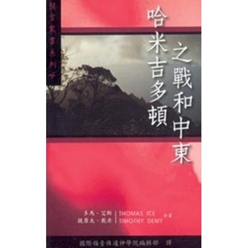 哈米吉多頓之戰和中東--預言叢書系列4 封面