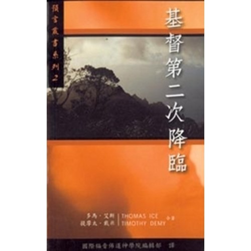 基督第二次降臨--預言叢書系列2 封面