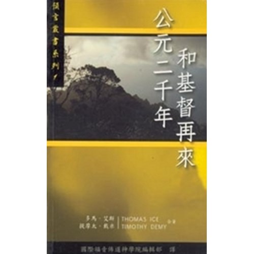 公元二千年和生命再來--預言叢書系列1 封面