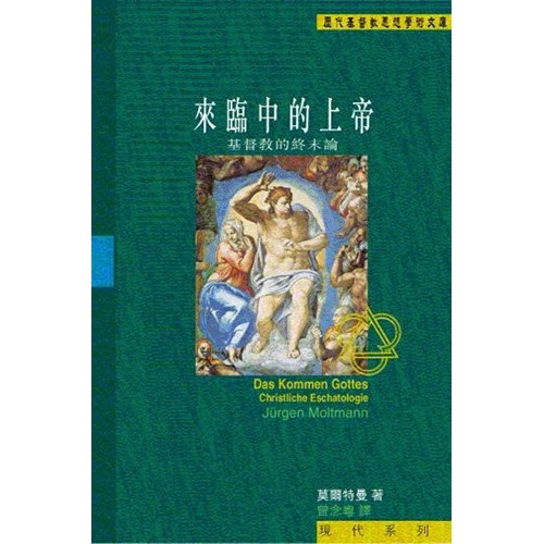 來臨中的上帝--基督教的終末論 封面