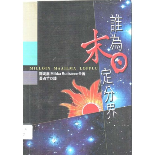 誰為末日定分界 封面