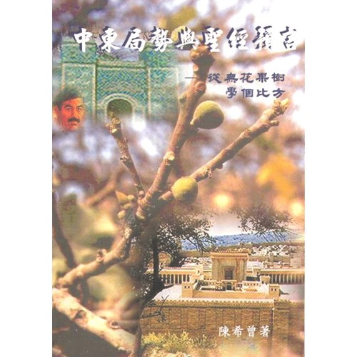 中東局勢與聖經預言--從無花果樹學個比方 封面