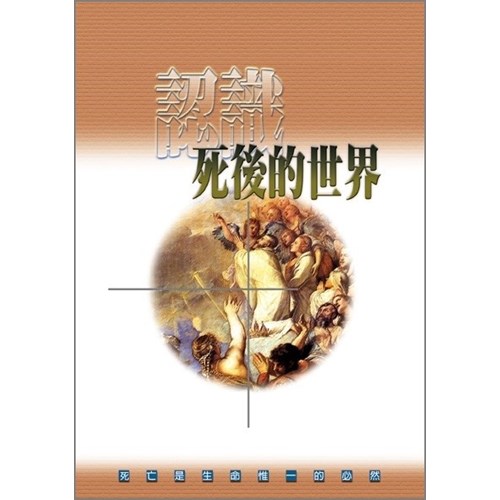認識死後的世界 封面