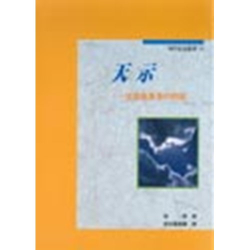天示--拔摩島異象的剖析 封面