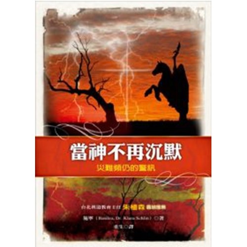 當神不再沈默--災難頻仍的警訊 封面