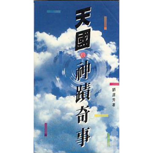 天國與神蹟奇事 封面